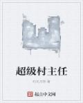 超级村民全文免费阅读