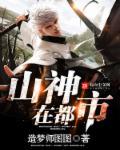 山神怎么样