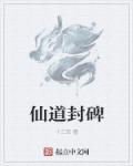 仙道 位置