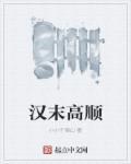 汉末高顺 聚合中文网