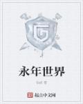 永年(h)