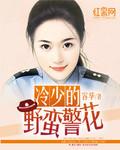 冷少的刁蛮新娘