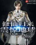 修仙归来震惊地球免费观看