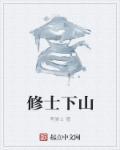 修士下山电视剧全集免费观看