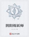 炼妖师作者柳三笑大结局