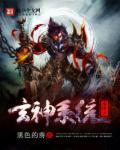 玄幻末日之神魔系统