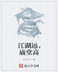 江湖远庙堂高打一数字