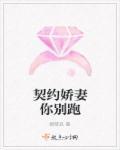契约甜妻别想逃免费漫画