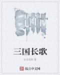 三国志长歌行