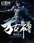 万古帝尊张若尘
