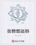 贫僧不是和尚