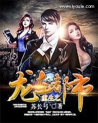 重生之龙在都市女主顺序