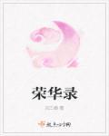 荣华录苏镜回结局解析