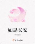 长安如故是哪个朝代的事