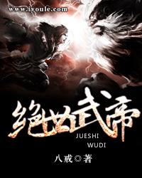 绝世武帝叶尘