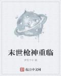 末世之重生成枪