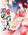 邪王溺宠俏王妃生香著