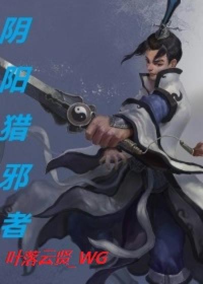 阴阳猎鬼师免费