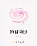 倾世两相欢