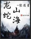 龙蛇指什么