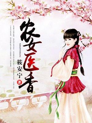 农女医妻全文免费阅读全文