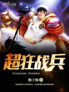 超能狂兵