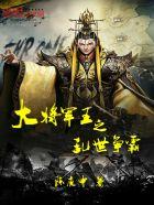 大将军王之乱世争霸陈庚申