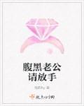 腹黑老公请离婚全文阅读