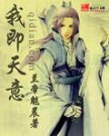 高手寂寞3我即天意 txt