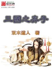 三国之弃子最新章节列表