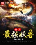 最强妖兽系统免费