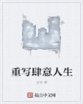重写肆意人生女主写写歌