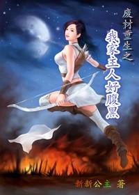 废柴家主