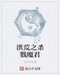 洪荒之杀戮魔君陆羽吞噬灵宝碎片