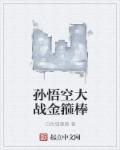 孙悟空大战十八罗汉