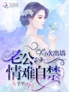 99次宠婚老公真坏无弹窗