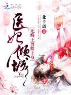王爷别乱来全文免费阅读