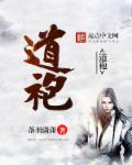 道袍是左衽还是右衽
