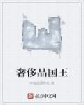 奢侈品的国家