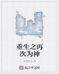 再次重生电视剧