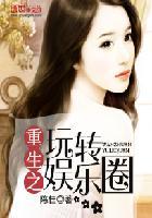 重生之玩转娱乐圈 万青青