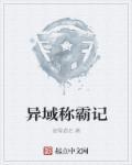 异域什么