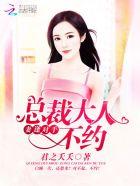 妻逢对手总裁请出招
