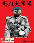 铁血大军阀