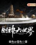 厨神大作战食谱