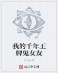 我的千年王牌鬼女友结局