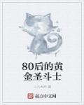 大山的日常黄金圣斗士