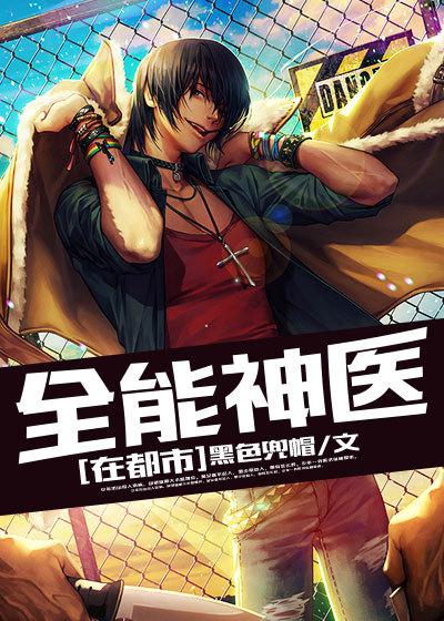 全能神医在都市全文免费阅读