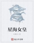 星海女皇鹿细细泳装图片高清