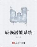 冒险岛潜能系统